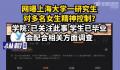 上大研究生被指精神控制多名女性 将配合调查