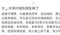 高考考生们这些“套路”骗局要当心