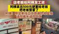 阿姨收到工资反塞给老板500块 滴水之恩当涌泉相报