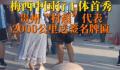 贵州村超代表为梅西送牌匾 未来想请梅西当主教练