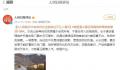 人民日报批云南景区国道旁修围墙 吃相未免难看
