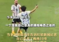 球迷回应冲进场抱梅西 未来会把合影裱起来