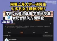 上大研究生被指精神控制多名女性 将配合调查