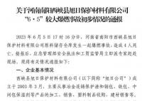 官方通报河南6·5爆燃事故 电石遇水产乙炔