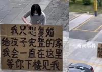 女子烈日下举牌求前夫复婚 你怎么看这件事
