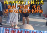 贵州村超代表为梅西送牌匾 未来想请梅西当主教练