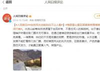 人民日报批云南景区国道旁修围墙 吃相未免难看