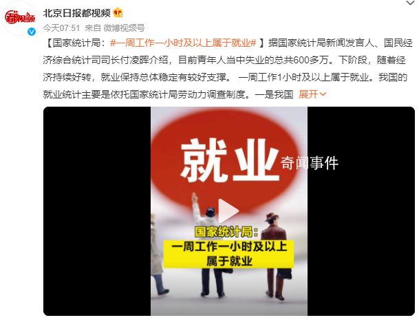 官方:一周工作一小时及以上属于就业