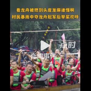 看龙舟被燃到头皮发麻谁懂啊 村民暴雨中夺龙舟冠军后举桨欢呼