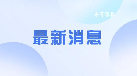 官方全面审查校长猥亵残障女学生案 最新情况将及时向社会公布