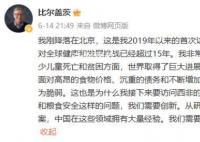 比尔盖茨此次来华在关注什么 解决数十亿人口生存问题