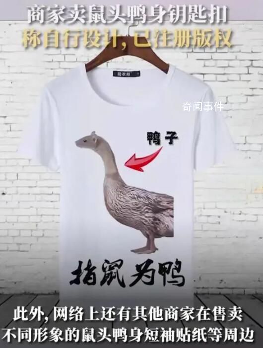 鼠头鸭身周边9.9元一个 月售过百