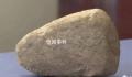 男子发现捡回家两年的石头是文物 新石器时代遗存