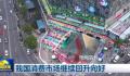从多维度数据看经济高质量发展 我国经济运行向好态势明显