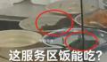 服务区菜盆中惊现老鼠 引发网友热议