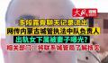 官方回应城管执法中队长出轨女下属 二人有多段露骨聊天内容