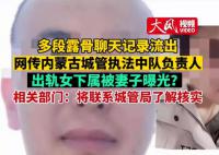官方回应城管执法中队长出轨女下属 二人有多段露骨聊天内容
