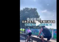 父亲带12岁女儿休学1年骑行游中国 文化课什么时候想学都不晚