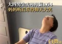 大四男生实习薪资1万4妈妈大笑