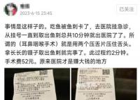 女子花52元取鱼刺称“医院赚大钱”