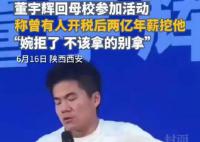 董宇辉称曾拒税后2亿年薪工作 拿的东西多一定会遭到反噬