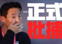 韩媒:孙准浩被正式批捕