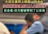 大叔高铁上脱鞋“味太大”引冲突 最终两人都被警方带走