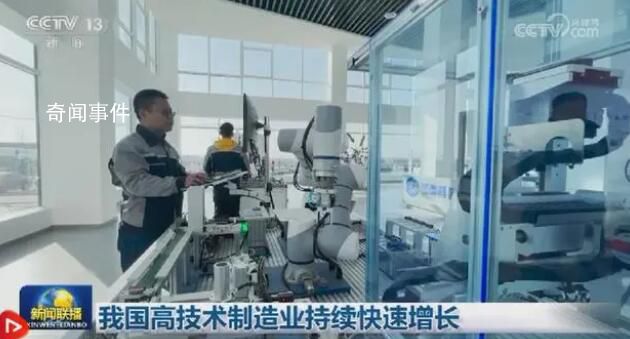 高技术制造业快速增长 进一步壮大了实体经济发展根基