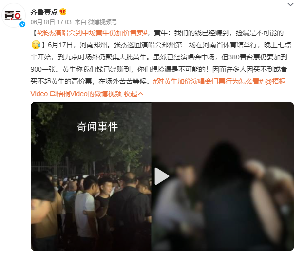 张杰演唱会到中场黄牛仍加价售卖 