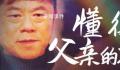 懂得父亲的不易 读懂了父爱就读懂了人生