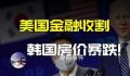 华商亲历韩国房价风暴 价格与成交量均下滑明显