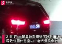 奥迪车撞进公厕致一老人受伤 老人疑似肺部受到损伤