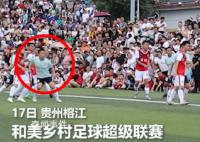 贵州村超上演倒挂金钩进球 全场沸腾