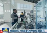 高技术制造业快速增长 进一步壮大了实体经济发展根基