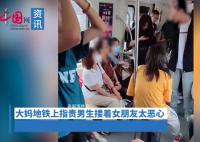 大妈地铁上指责男生搂着女友恶心 整个车厢的人都笑了
