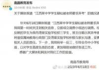 中考生被老师要求弃考?南昌通报