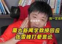 厦大新闻学教授谈张雪峰言论 引发网友热议