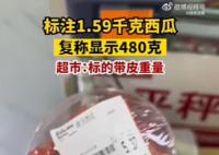 西瓜标注3斤多复称不到1斤 究竟发生了什么我们一起来看看吧