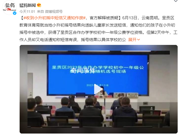 官方回应小升初摇号结果被质疑 机器发生了故障