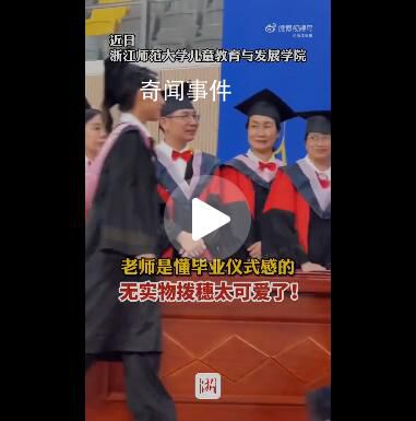 学生帽穗丢了老师无实物拨穗 这操作引发网友关注