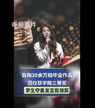 学生自掏30万拍作品 因获奖低拒领奖