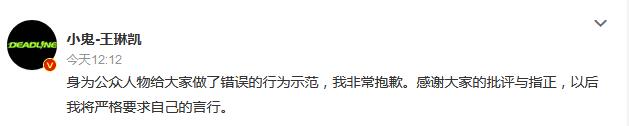 小鬼王琳凯为乱丢烟头道歉 以后我将严格要求自己的言行