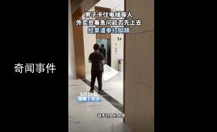 外卖员因着急乘梯遭两男子殴打 目前外卖小哥已报警