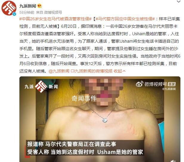 中国女生在马尔代夫被酒店管家性侵 样本已采集检测目前无人被捕