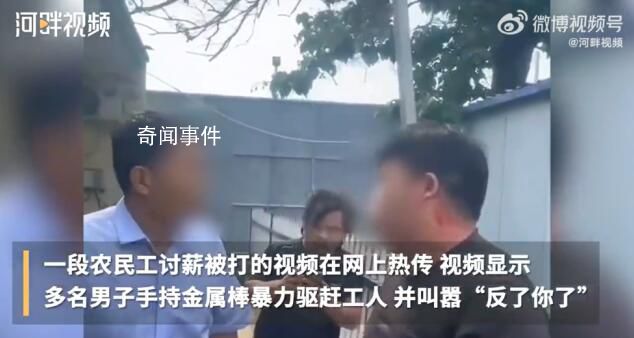 工地讨薪男子持金属棒殴打工人 回应：已处理完毕