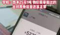 高校回应宿舍热水费5275元 一吨25元是物价局审批过的