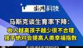 马斯克谈生育率下降 将给文明带来崩溃的风险