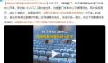 歌迷吐槽演唱会场地脏到不敢坐 座位上有积灰地面有泥巴