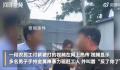 工地讨薪男子持金属棒殴打工人 回应：已处理完毕