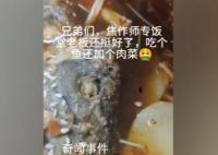 学校食堂烤鱼被指现蛆虫 后勤回应